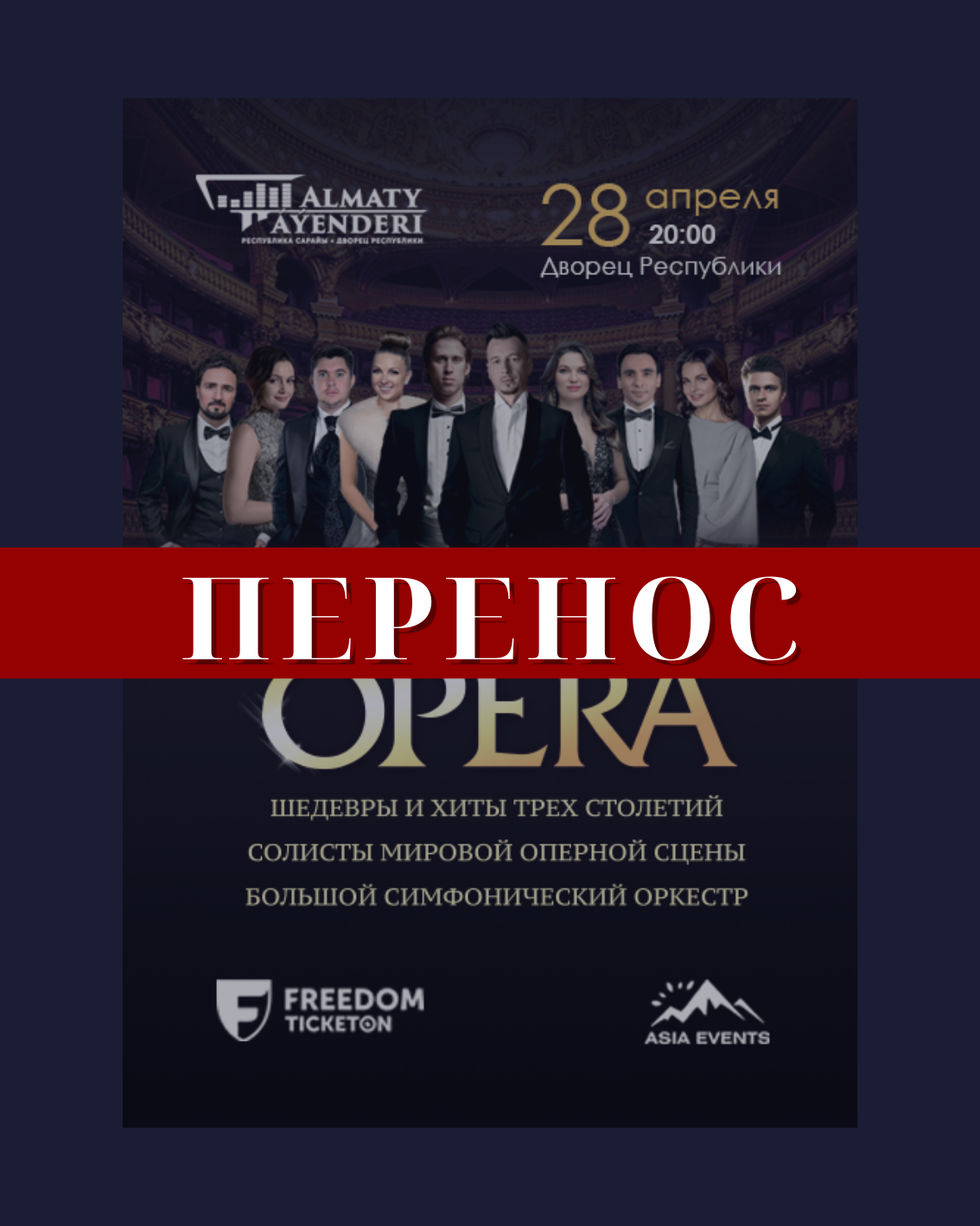 Перенос концерта